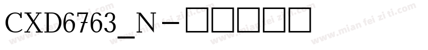 CXD6763_N字体转换