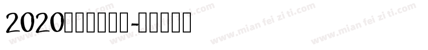 2020新一代設計展字体转换