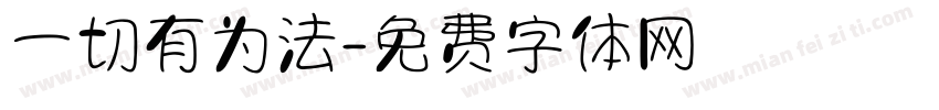 一切有为法字体转换