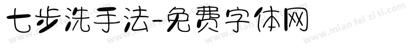 七步洗手法字体转换