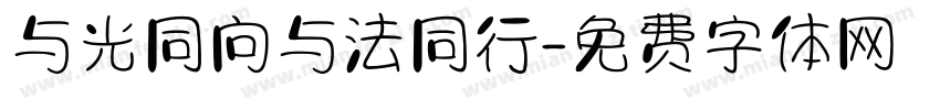 与光同向与法同行字体转换
