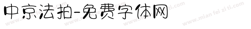 中京法拍字体转换