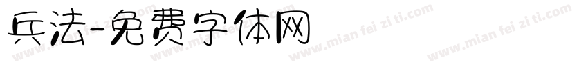 兵法字体转换