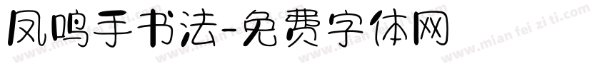 凤鸣手书法字体转换
