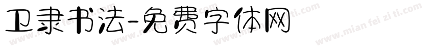 卫隶书法字体转换