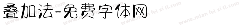 叠加法字体转换