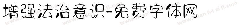 增强法治意识字体转换