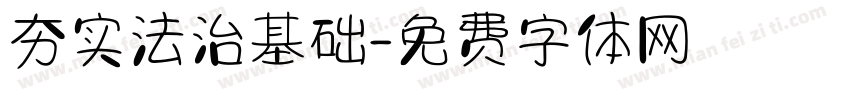 夯实法治基础字体转换
