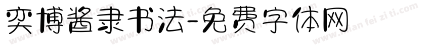 奕博酱隶书法字体转换