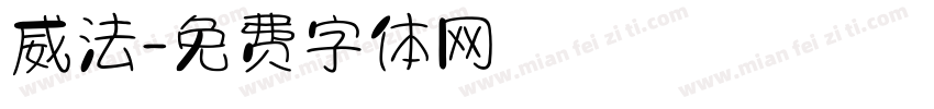 威法字体转换