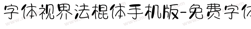 字体视界法棍体手机版字体转换