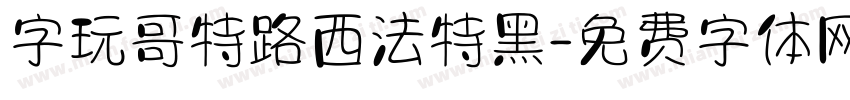 字玩哥特路西法特黑字体转换