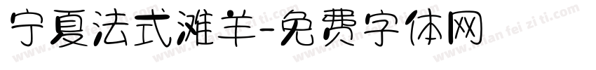 宁夏法式滩羊字体转换