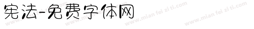 宪法字体转换