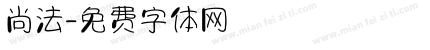 尚法字体转换