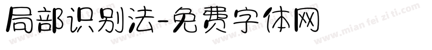 局部识别法字体转换