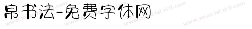 帛书法字体转换
