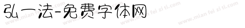 弘一法字体转换