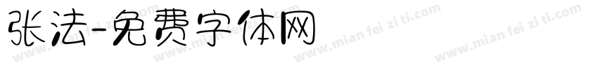 张法字体转换