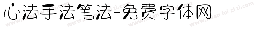 心法手法笔法字体转换