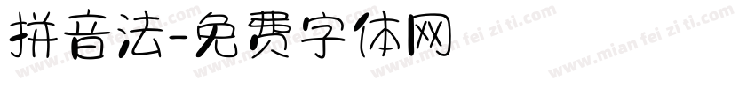 拼音法字体转换