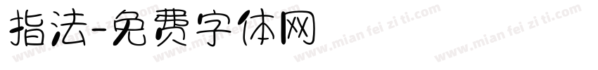 指法字体转换
