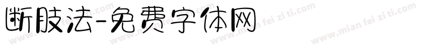 断肢法字体转换