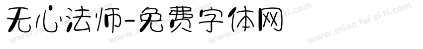 无心法师字体转换