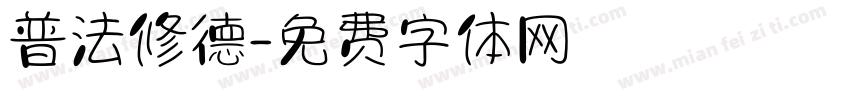 普法修德字体转换