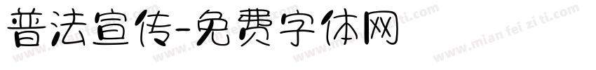 普法宣传字体转换