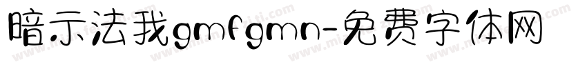 暗示法我gmfgmn字体转换