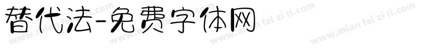 替代法字体转换