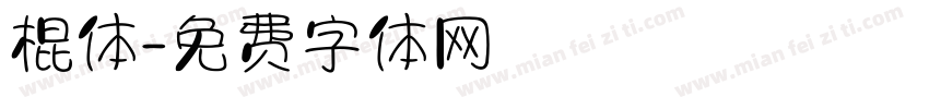 棍体字体转换
