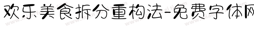 欢乐美食拆分重构法字体转换