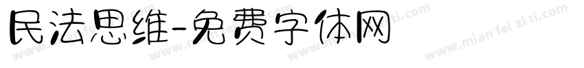 民法思维字体转换