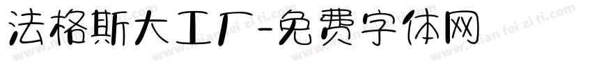法格斯大工厂字体转换