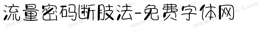 流量密码断肢法字体转换