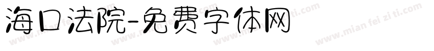 海口法院字体转换