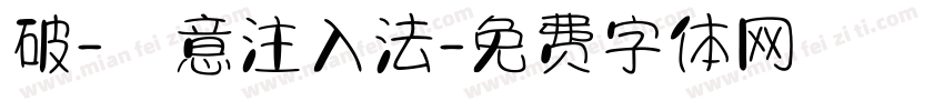 破-愛意注入法字体转换