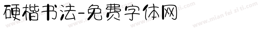 硬楷书法字体转换