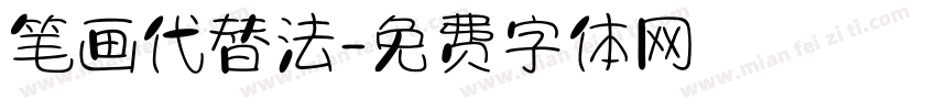 笔画代替法字体转换