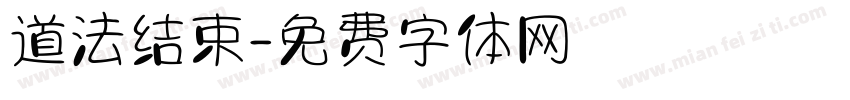 道法结束字体转换
