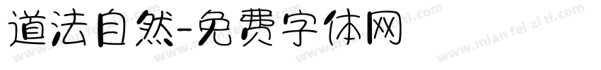 道法自然字体转换