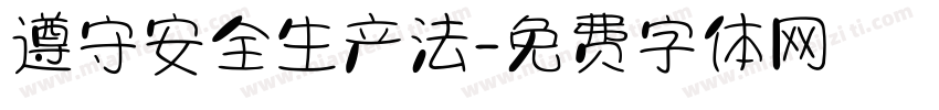 遵守安全生产法字体转换