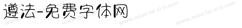 遵法字体转换