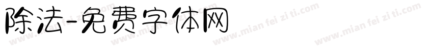 除法字体转换