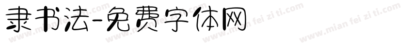 隶书法字体转换