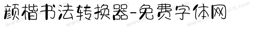 颜楷书法转换器字体转换