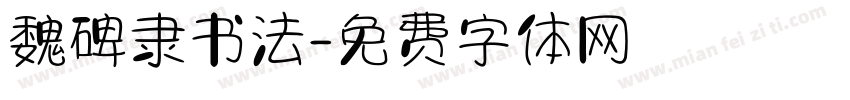 魏碑隶书法字体转换