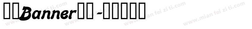 网页Banner字体字体转换